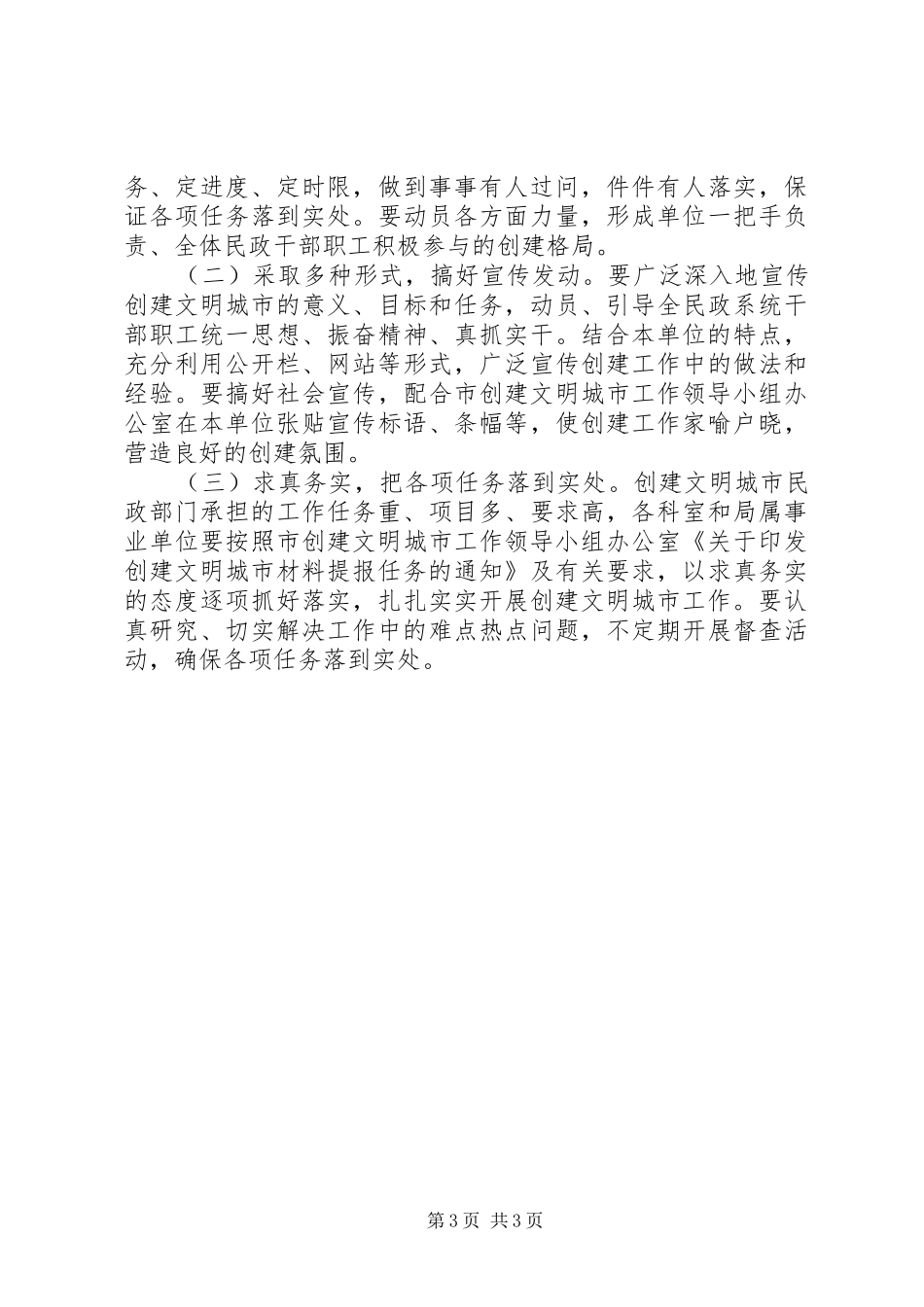 市民政局创建文明城市工作方案 _第3页