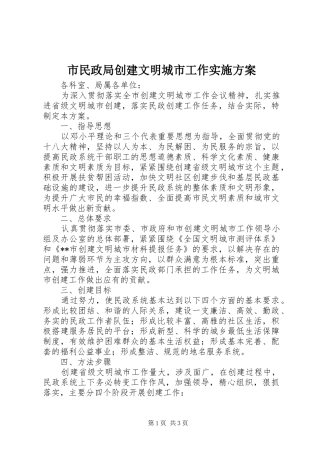 市民政局创建文明城市工作方案 
