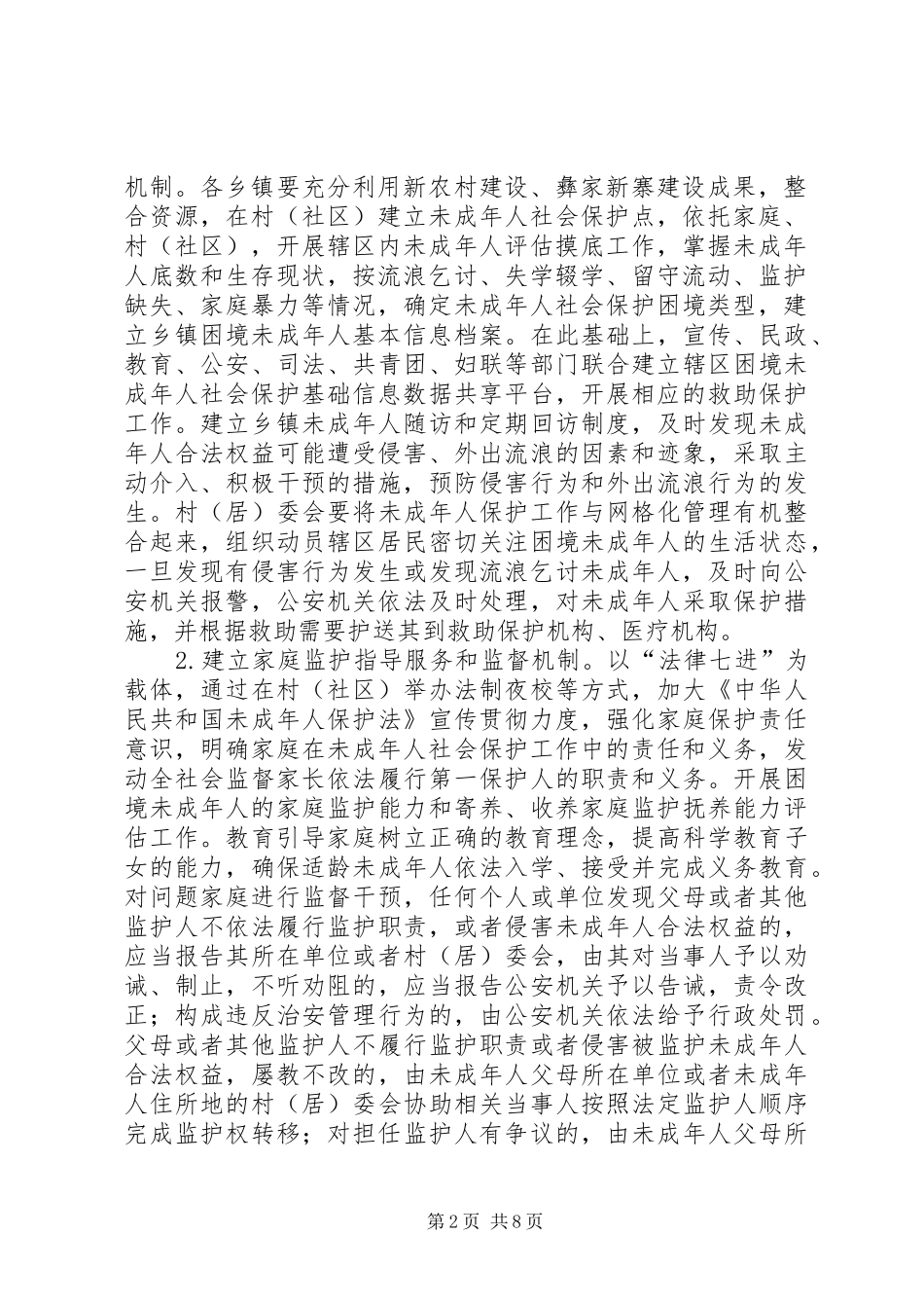 未成年人社会保护工作方案_第2页