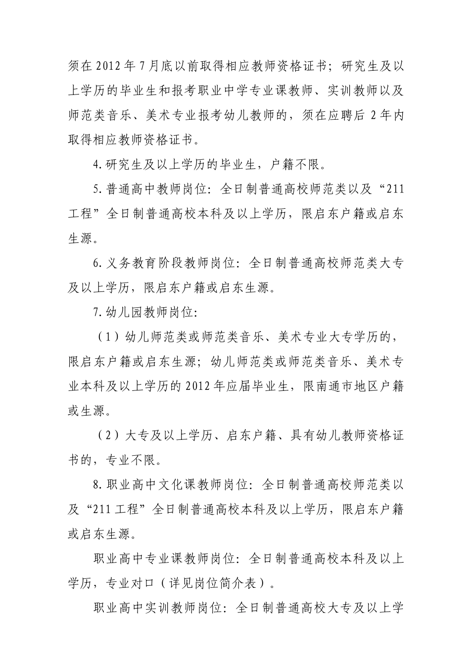 教育系统部分学校招聘新教师简章(1)_第2页