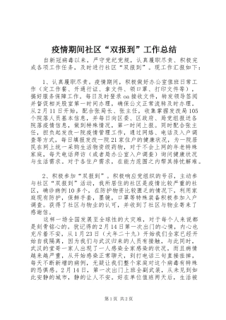 疫情期间社区“双报到”工作总结