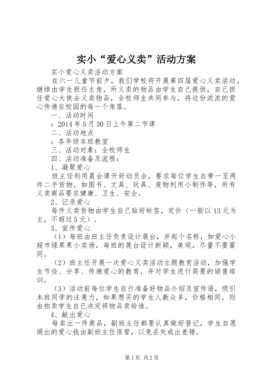 实小“爱心义卖”活动方案_第1页