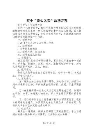 实小“爱心义卖”活动方案