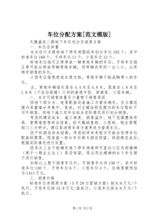 车位分配实施方案[范文模版] 