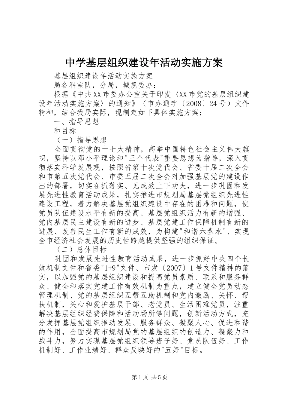 中学基层组织建设年活动方案 _第1页