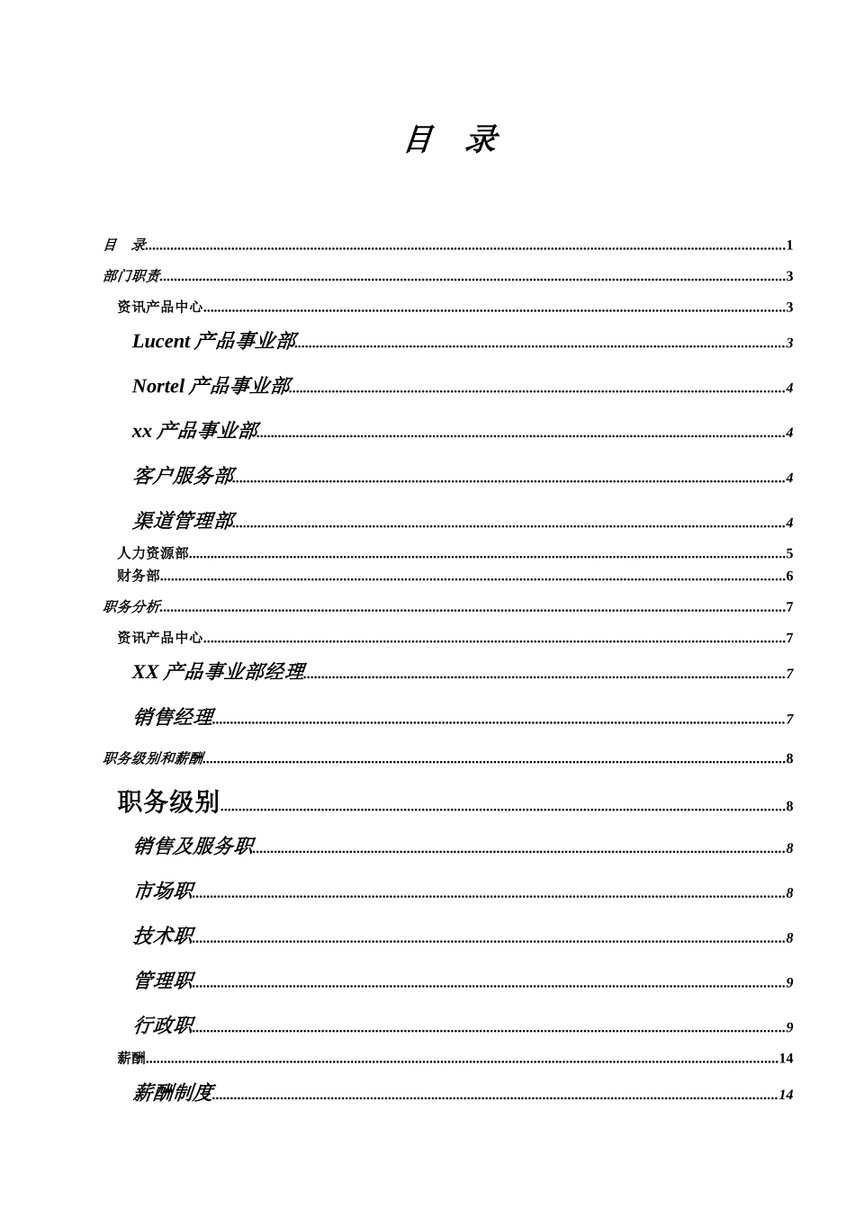 某大型企业人力资源解决方案_第1页