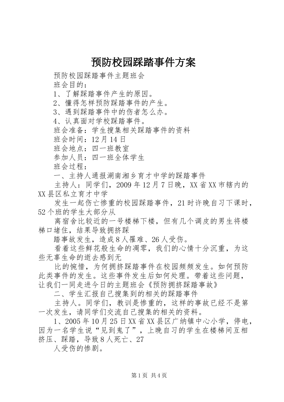预防校园踩踏事件实施方案 _第1页