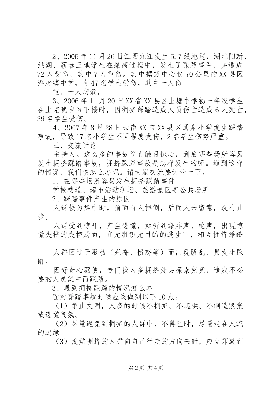 预防校园踩踏事件实施方案 _第2页