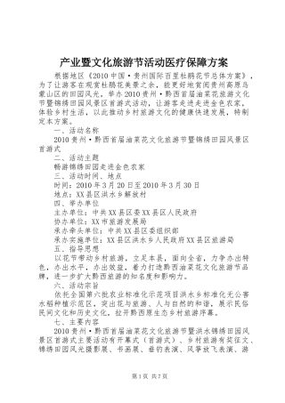 产业暨文化旅游节活动医疗保障实施方案 
