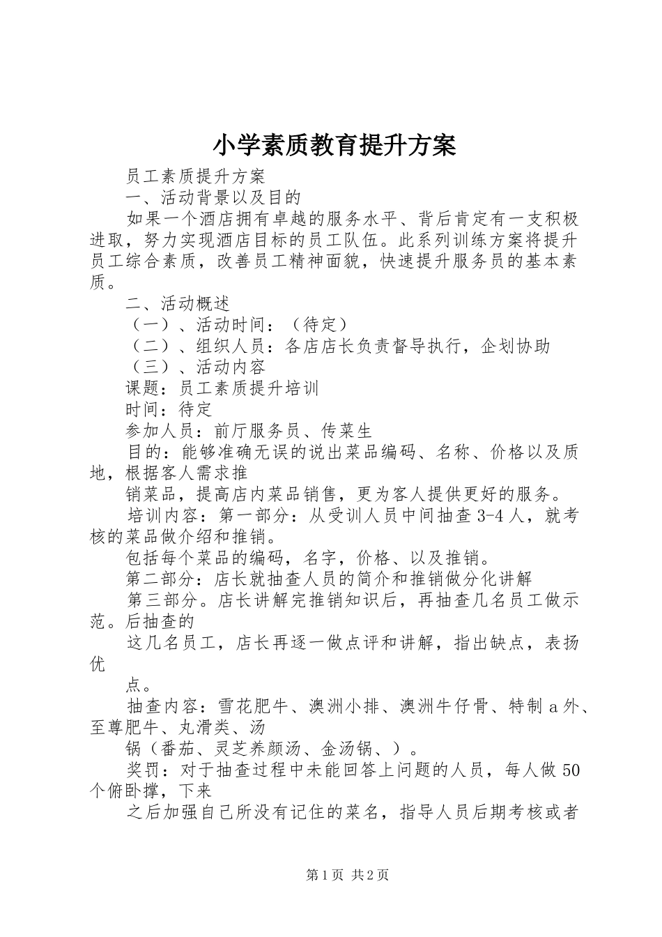 小学素质教育提升实施方案 _第1页