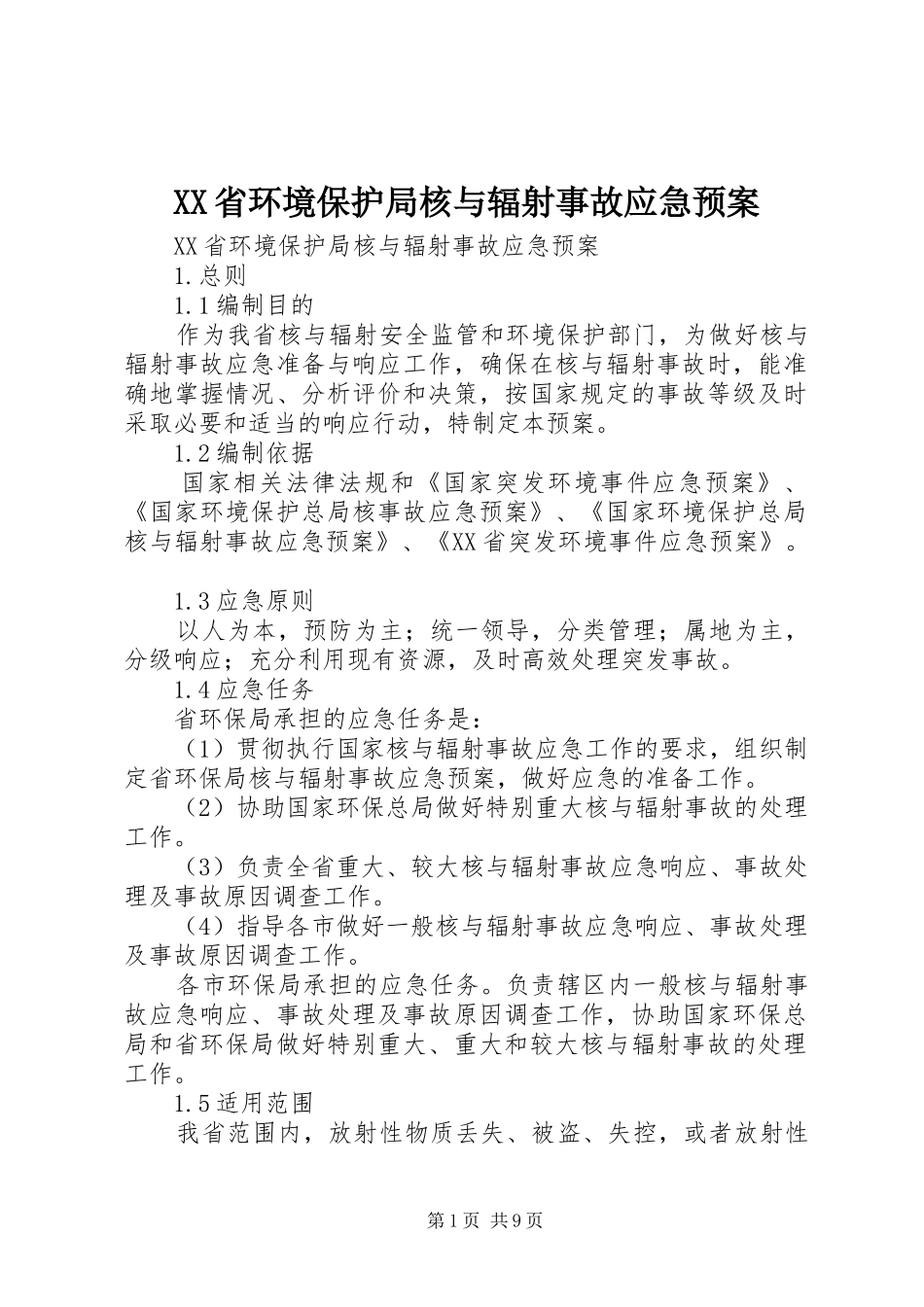 XX省环境保护局核与辐射事故应急处理预案 _第1页