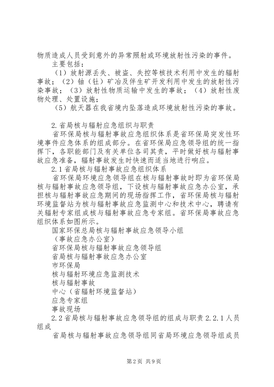 XX省环境保护局核与辐射事故应急处理预案 _第2页