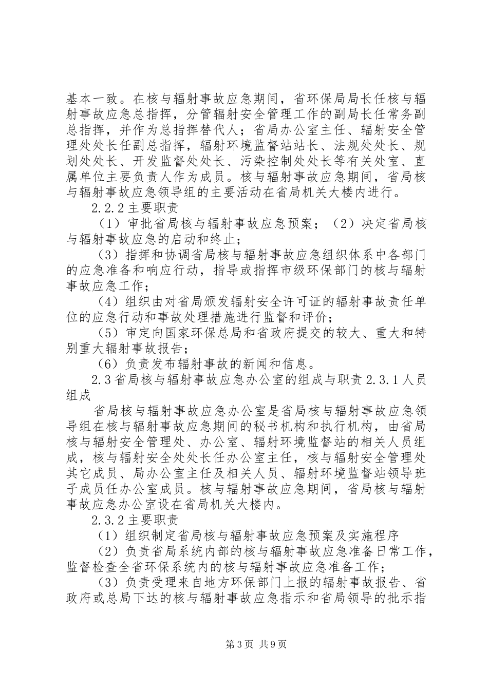 XX省环境保护局核与辐射事故应急处理预案 _第3页