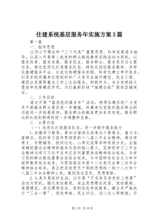 住建系统基层服务年方案3篇