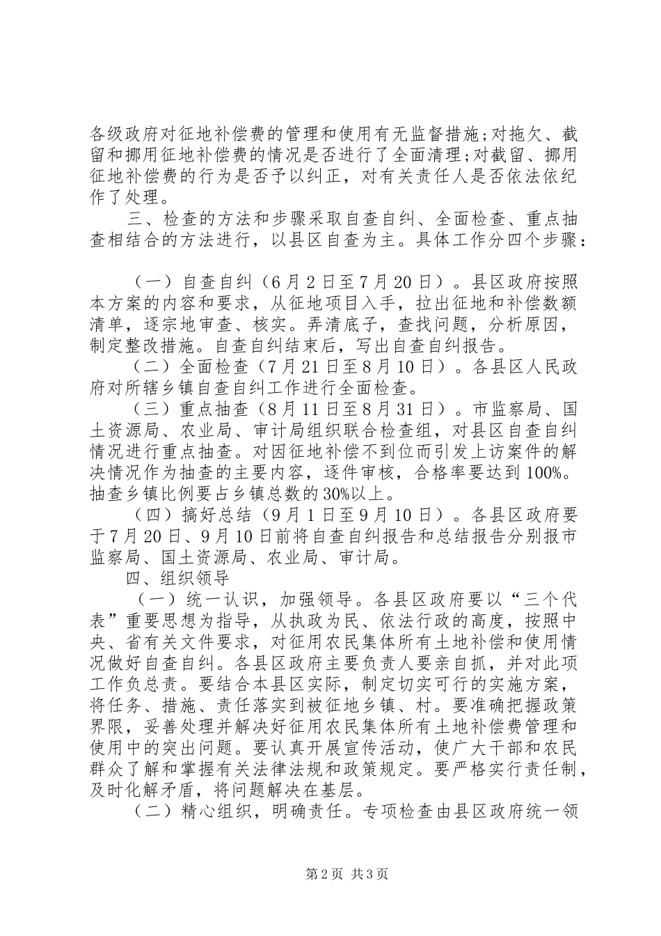 征地补偿费管理和使用情况专项检查方案 _第2页