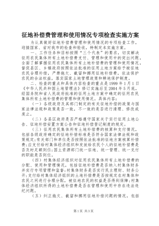 征地补偿费管理和使用情况专项检查方案 