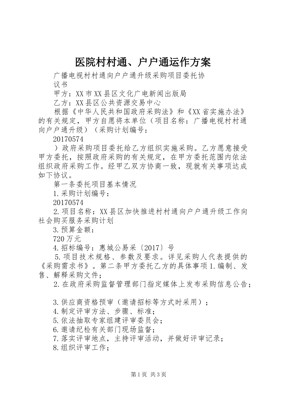 医院村村通、户户通运作实施方案 _第1页