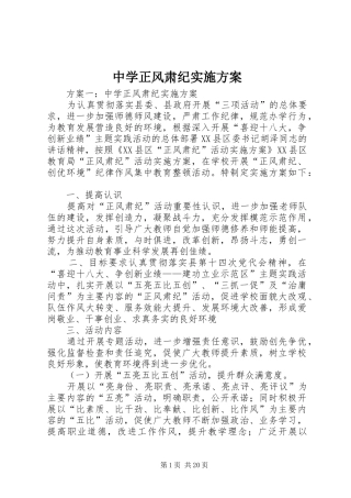 中学正风肃纪实施方案