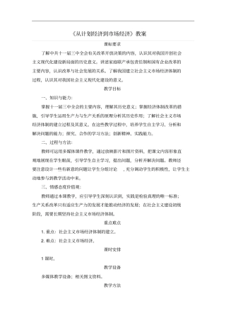 从计划经济到市场经济教案3人教课标版