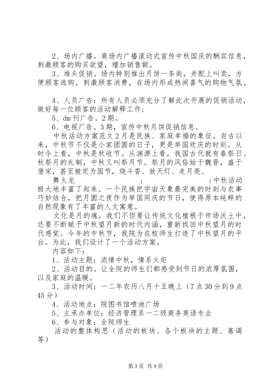 中秋活动实施方案范文3篇_第3页