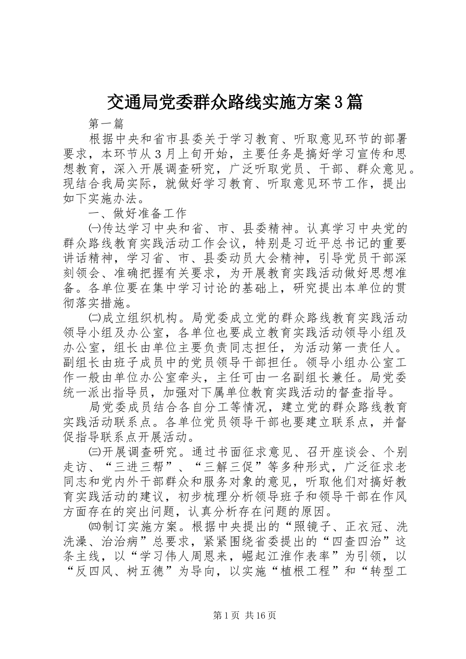 交通局党委群众路线方案3篇_第1页