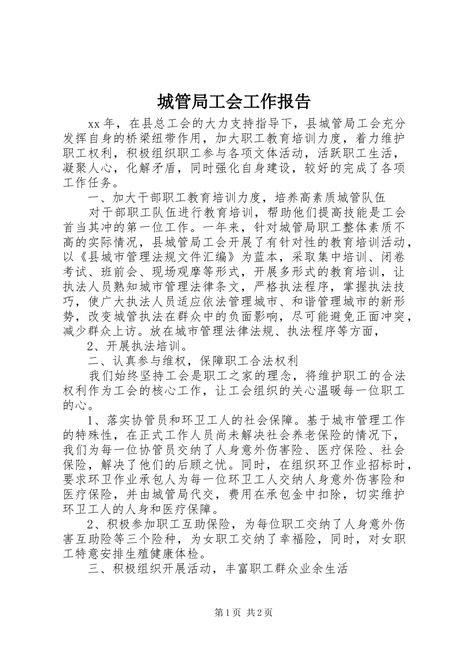 城管局工会工作报告 _第1页