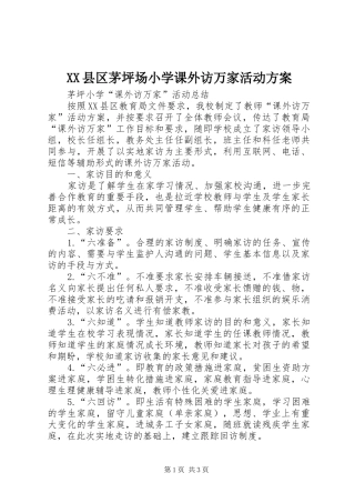 XX县区茅坪场小学课外访万家活动实施方案 