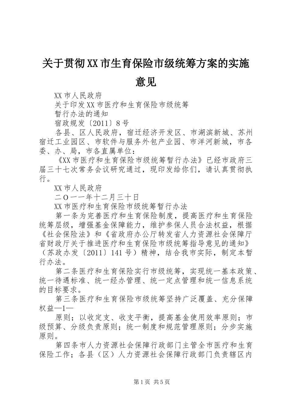 关于贯彻XX市生育保险市级统筹方案的实施意见 _第1页