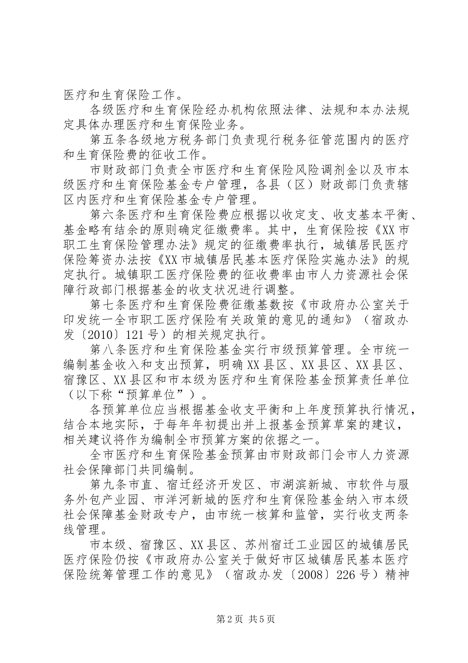 关于贯彻XX市生育保险市级统筹方案的实施意见 _第2页