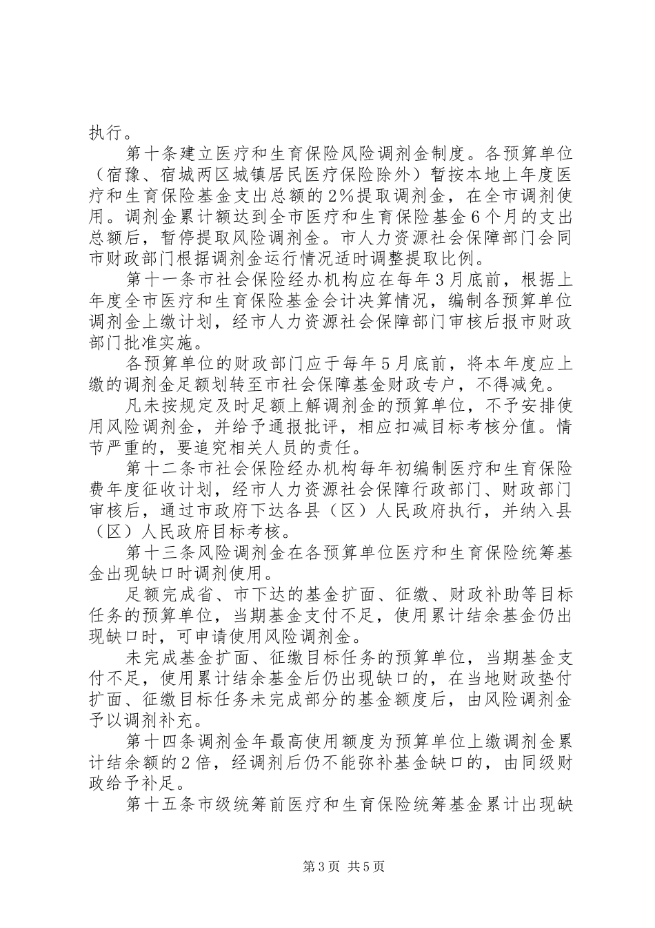 关于贯彻XX市生育保险市级统筹方案的实施意见 _第3页