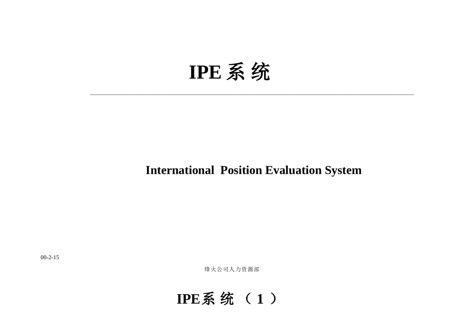 国际职位评价IPE系统_第1页
