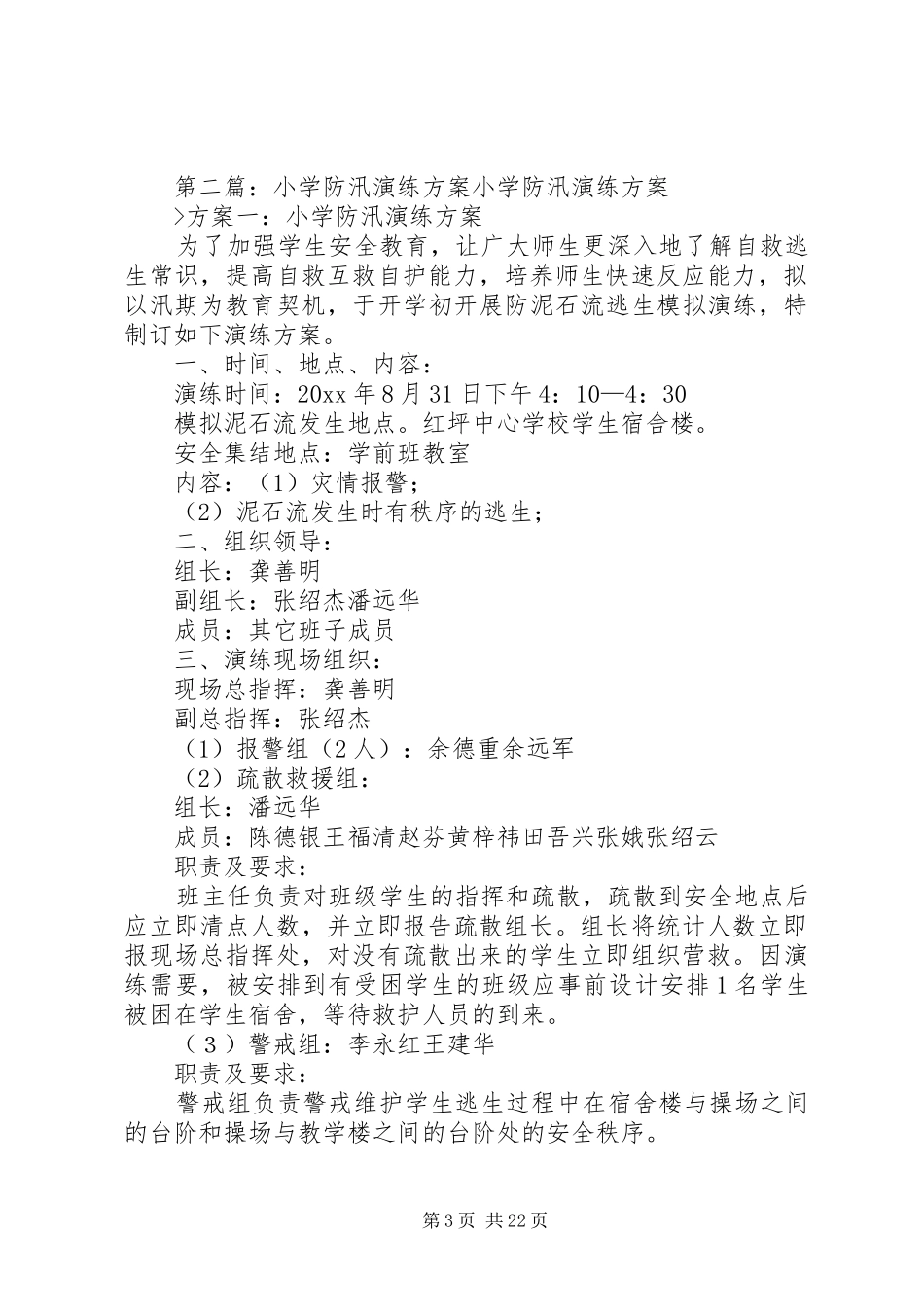 新兴小学防汛演练方案_第3页