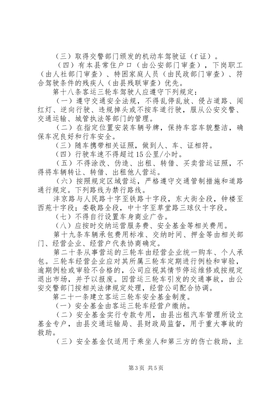 县城三轮车管理方案_第3页