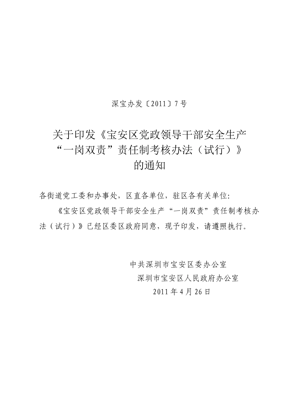 深宝办发[XXXX]7号__宝安区党政领导干部安全生产“一岗双责”责任制_第1页