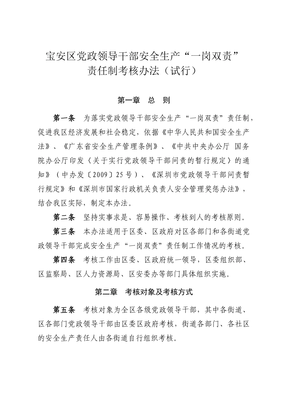 深宝办发[XXXX]7号__宝安区党政领导干部安全生产“一岗双责”责任制_第2页
