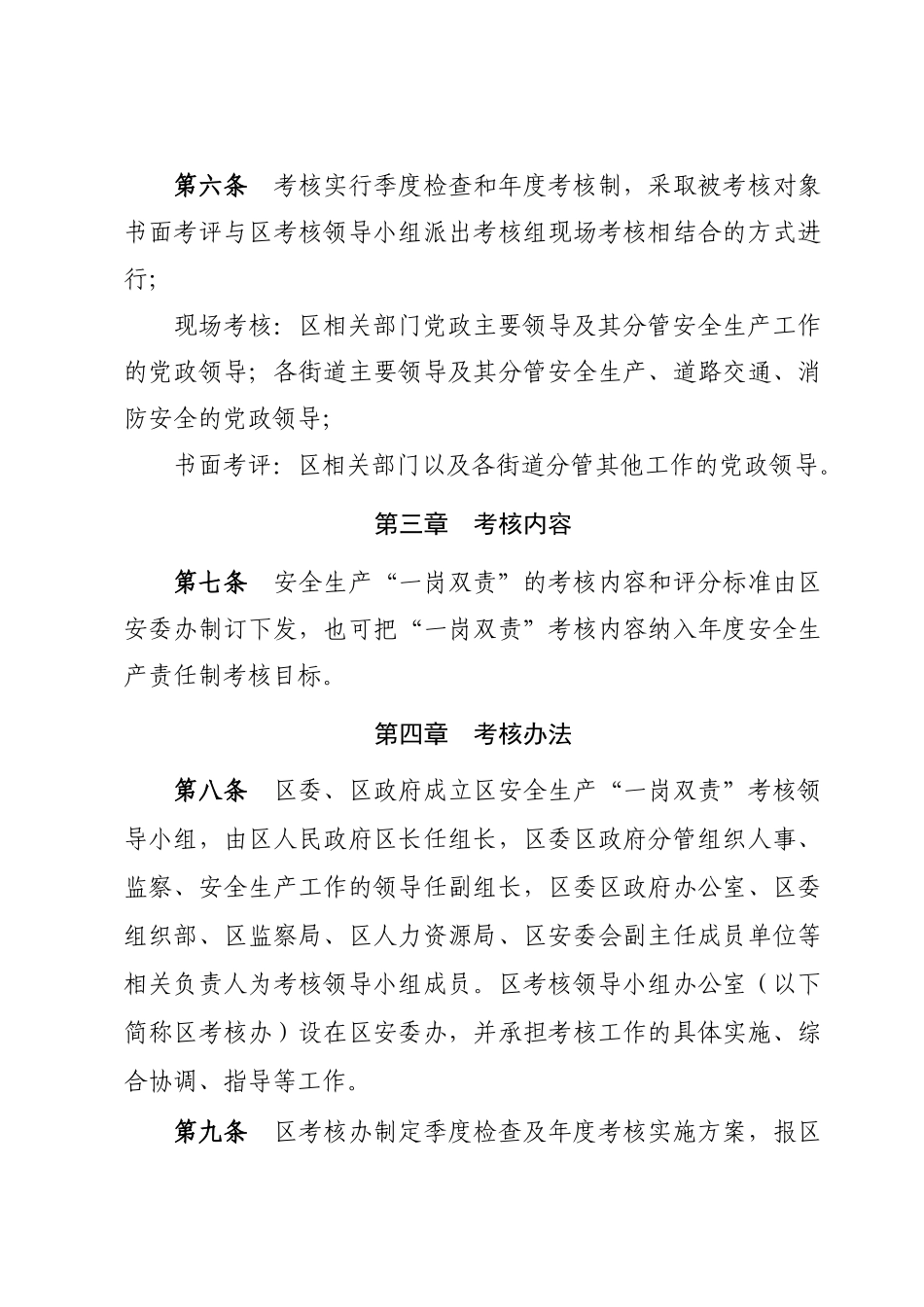 深宝办发[XXXX]7号__宝安区党政领导干部安全生产“一岗双责”责任制_第3页