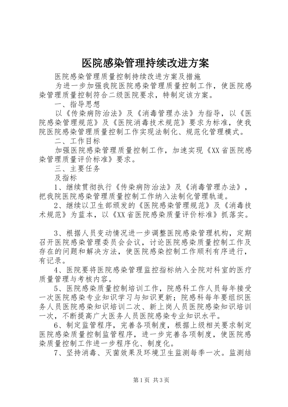 医院感染管理持续改进实施方案 _第1页