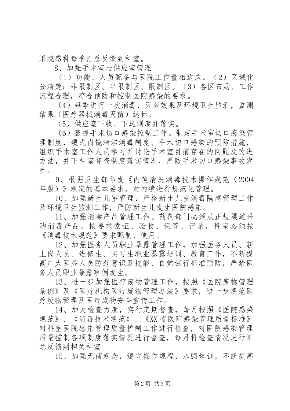 医院感染管理持续改进实施方案 _第2页