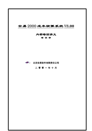 成本核算系统V8.00培训资料