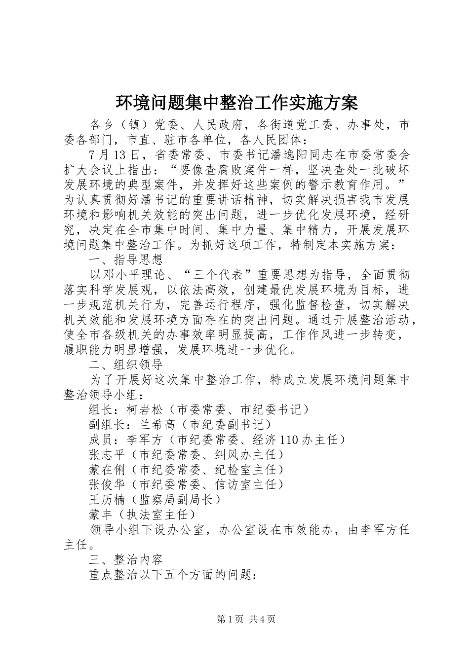 环境问题集中整治工作方案 _第1页