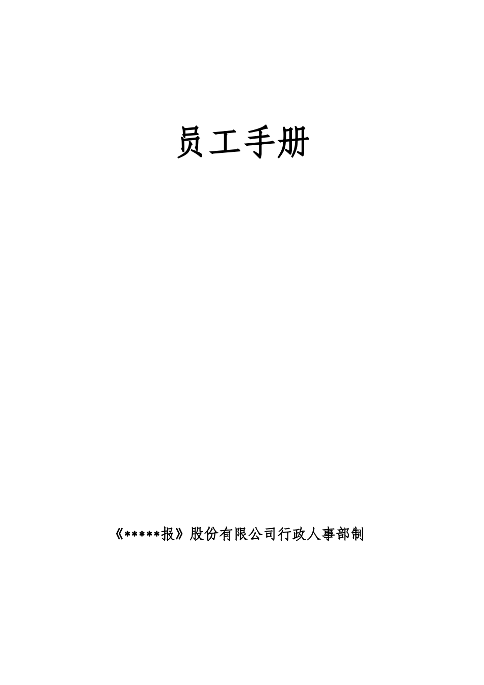 某报社员工手册样本_第1页