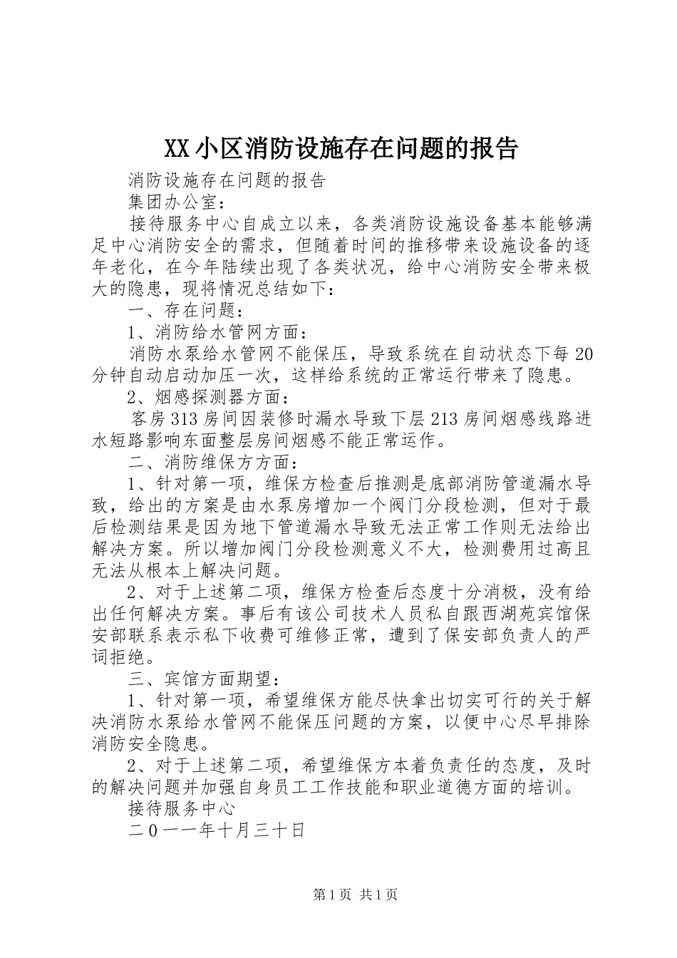 XX小区消防设施存在问题的报告 _第1页