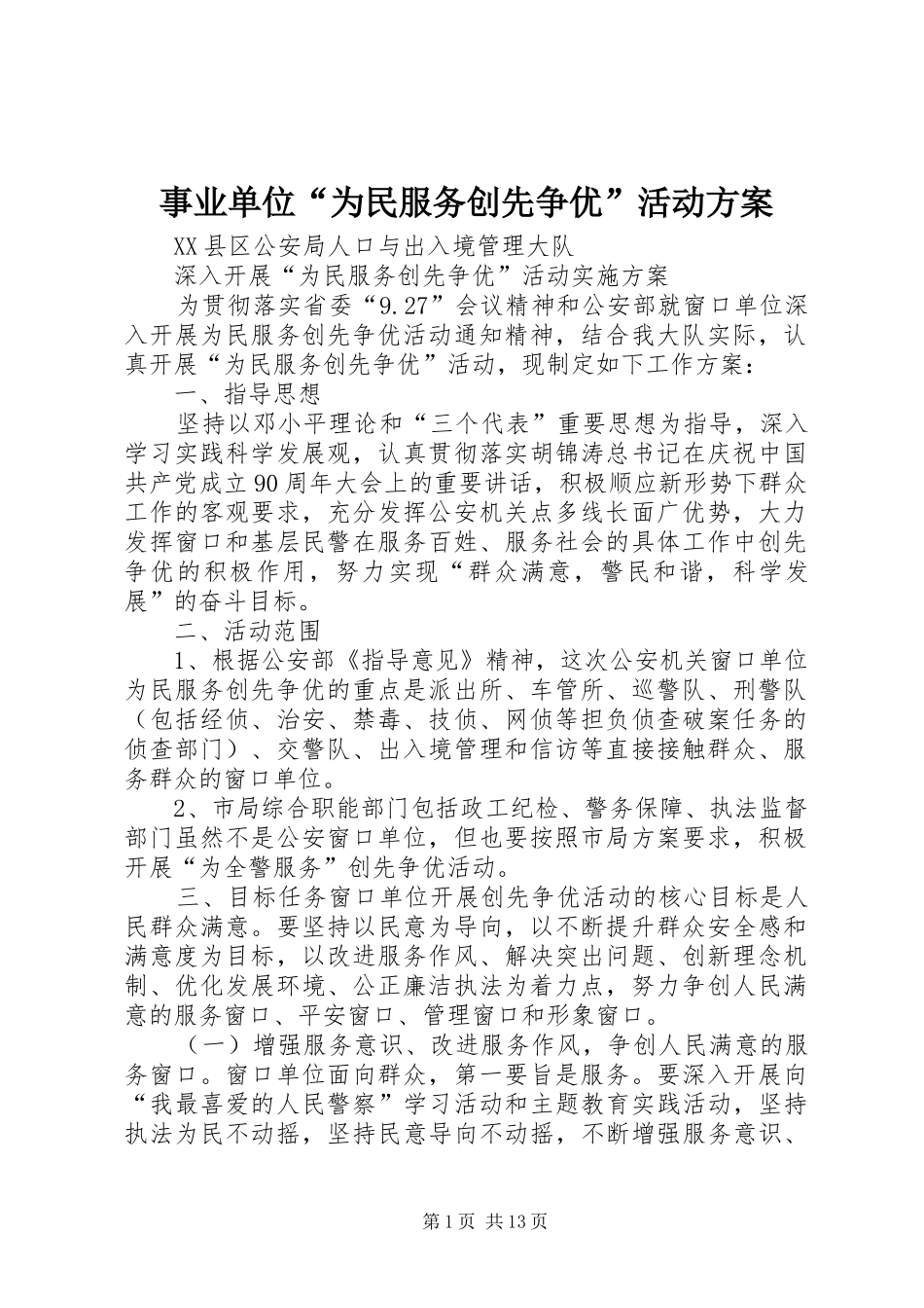 事业单位“为民服务创先争优”活动实施方案 _第1页