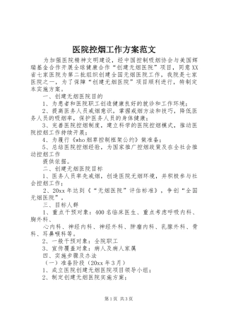 医院控烟工作实施方案范文 