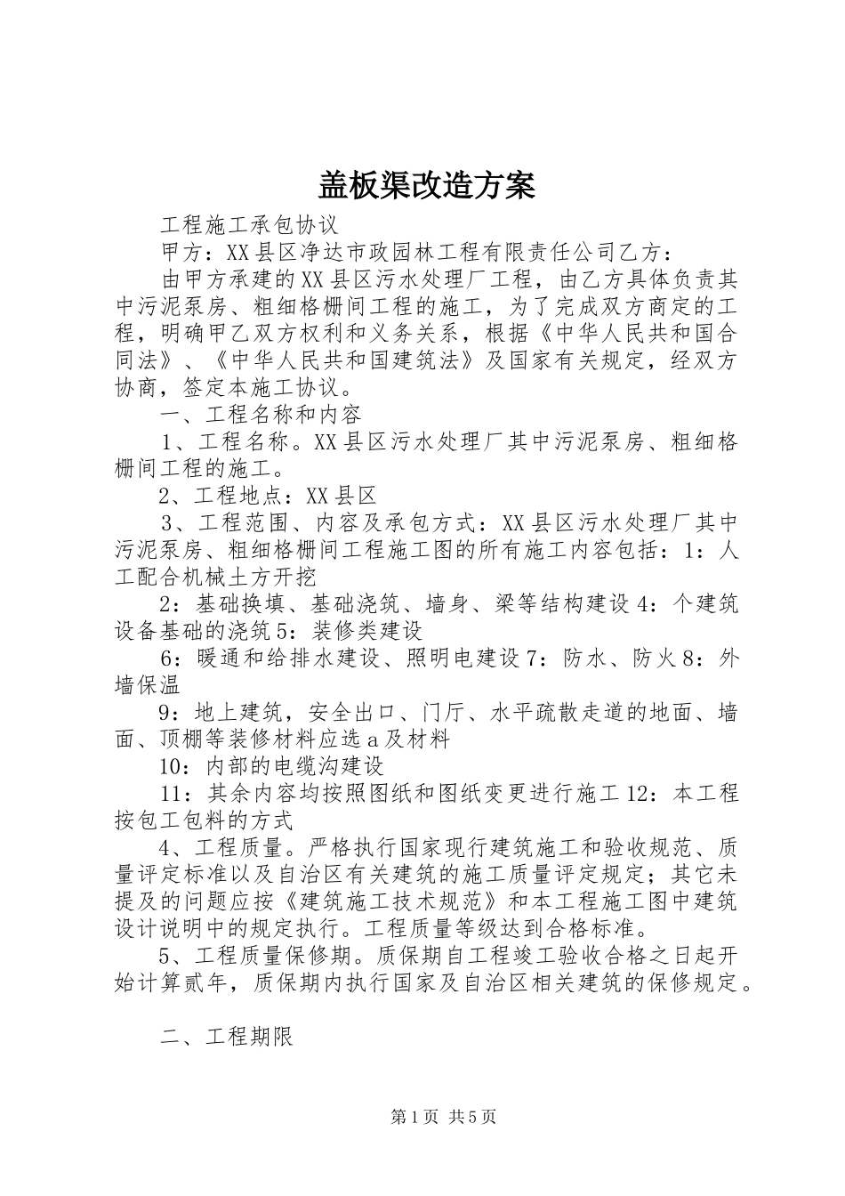 盖板渠改造实施方案 _第1页