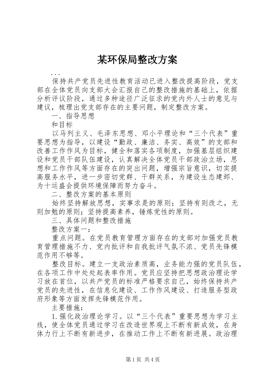 某环保局整改方案_第1页