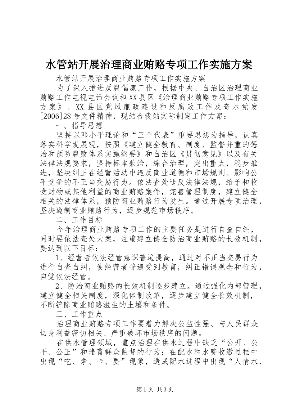 水管站开展治理商业贿赂专项工作方案 _第1页