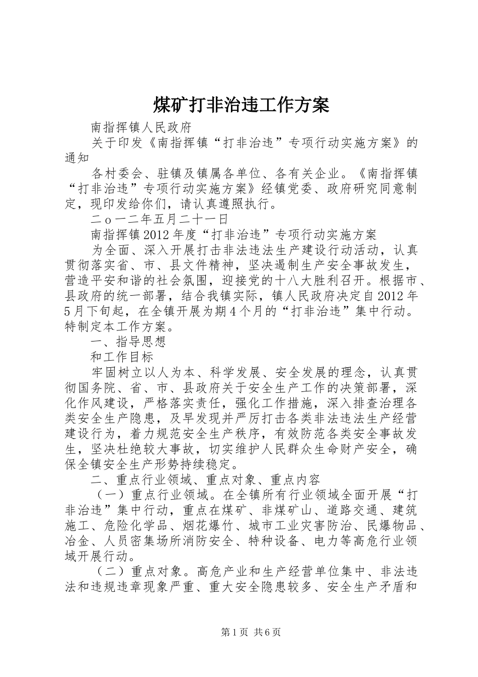 煤矿打非治违工作实施方案 _第1页