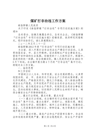 煤矿打非治违工作实施方案 