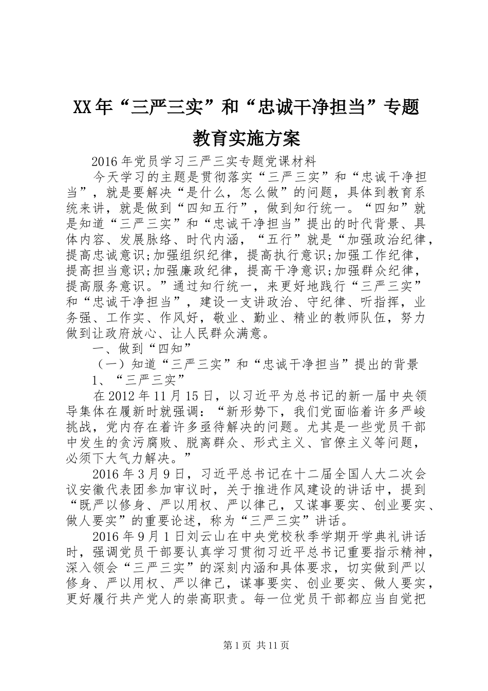 XX年“三严三实”和“忠诚干净担当”专题教育方案 _第1页